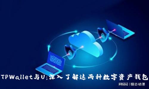 TPWallet与U:深入了解这两种数字资产钱包