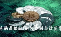 加密货币骗局揭秘：如何识别与防范常见欺诈