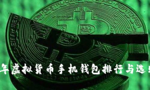 2023年虚拟货币手机钱包排行与选购指南