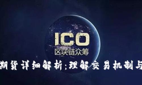 加密货币期货详细解析:理解交易机制与投资风险