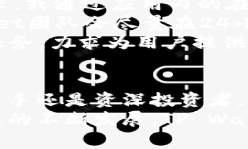    TP Wallet：值得信赖的数字资产钱包 推荐与使用指南  / 
 guanjianci  TP Wallet, 数字资产, 钱包安全, 加密货币  /guanjianci 

什么是TP Wallet？
TP Wallet是一种现代数字资产钱包，专门为加密货币用户设计。它采用最先进的安全技术，旨在保护用户的资产和增强交易体验。随着区块链技术和数字货币的快速发展，越来越多的人开始关注如何安全地存储和管理他们的加密货币，而TP Wallet应运而生，提供了一种安全、便捷的解决方案。

TP Wallet的主要功能
TP Wallet具有多种实用功能，使其在竞争激烈的市场中脱颖而出。以下是一些核心功能：
ul
    listrong多币种支持：/strongTP Wallet支持多种主流加密货币，包括比特币、以太坊和其他热门代币，使用户能够方便地存储和管理不同的资产。/li
    listrong安全性：/strong采用高标准的加密协议，TP Wallet确保用户的私钥和交易信息全程加密，避免任何潜在的安全隐患。/li
    listrong用户友好的界面：/strongTP Wallet设计简洁，易于操作，即使是新手用户也能迅速掌握使用方法。/li
    listrong交易记录管理：/strong用户可以轻松查看和管理其历史交易记录，为财务规划提供支持。/li
/ul

TP Wallet的安装与使用步骤
安装TP Wallet相对简单，用户只需按照以下步骤操作：
ol
    li访问TP Wallet的官方网站，下载适合您设备的客户端。/li
    li安装完成后，打开应用，并按照提示创建新的钱包或恢复已有钱包。/li
    li设置强密码，并妥善保管助记词，确保安全。/li
    li通过钱包主界面，您可以选择添加新的货币、进行转账或查看资产状况等。/li
/ol

TP Wallet的安全特性
TP Wallet为了保护用户资产，采用了多种安全措施，包括：
ul
    listrong双重身份验证：/strong用户在进行关键操作时需要通过双重身份验证，以增加安全性。/li
    listrong离线存储：/strong用户的私钥可以选择离线存储，确保在不连接网络的情况下也能保护资产安全。/li
    listrong定期安全审计：/strongTP Wallet定期进行安全性审计，及时修复漏洞，保护用户数据安全。/li
/ul

TP Wallet的用户评价与反馈
一般情况下，TP Wallet在用户中享有较高的声誉，许多用户对其安全性和使用体验表示满意。然而，也有用户提出了一些改进建议，例如希望增加更多的币种支持等。整体来看，TP Wallet在安全性、易用性和功能性上都表现出色，赢得了广大用户的信赖。

为何选择TP Wallet？
选择TP Wallet的理由主要有以下几点：
ul
    listrong安全性： /strong作为一个专注于安全的数字钱包，TP Wallet提供高水平的资产保护，适合各类用户使用。/li
    listrong便捷性： /strong用户友好的界面使得初学者和资深用户都能快速上手。/li
    listrong客户支持： /strongTP Wallet提供24/7客户服务，解决用户在使用过程中的疑惑和问题。/li
/ul

常见问题解答

1. TP Wallet支持哪些加密货币？
TP Wallet目前支持多种热门加密货币，包括比特币（BTC）、以太坊（ETH）、瑞波币（XRP）和莱特币（LTC）等。此外，TP Wallet会定期更新其支持的货币种类，捕捉市场新兴货币趋势，确保用户可以在一个平台上管理多样化的资产。
对于那些投资新兴或小众代币的用户来说，TP Wallet的多币种支持意味着他们不需要在不同的钱包间切换，而可以将所有资产集中在一个地方管理，这大大简化了资产管理流程。
无论您是追求主流货币还是希望投资小众代币，TP Wallet都能提供相应的解决方案。用户在使用前应仔细查看支持的资产列表，以确保钱包满足其具体需求。

2. TP Wallet的安全性如何保障？
TP Wallet的安全性从多个方面进行保障。首先，TP Wallet使用了行业领先的加密技术，保证用户的私钥和数据在传输和存储过程中处于加密状态。用户的助记词、私钥等敏感信息不会上传至服务器，确保资产的本地控制。
其次，TP Wallet支持用户启用双重身份验证，这在每次进行资金转移时都提供了额外的安全验证。此外，用户还可以选择启用生物识别功能（如指纹解锁），进一步强化安全性。
定期的安全审计也是TP Wallet保障用户资产安全的重要措施，团队会针对系统进行全面检查和更新，以修复潜在漏洞。在一些高危交易中，TP Wallet还可能会要求用户进行额外的验证，最大限度地确保用户资产的安全。

3. TP Wallet如何进行资金转账？
资金转账在TP Wallet中非常简单，用户只需按照以下步骤进行操作：
ol
    li首先，在钱包的主页面，选择您希望转账的加密货币。/li
    li点击“转账”按钮，然后输入接收方的钱包地址和转账金额。/li
    li确认转账信息无误后，输入您的密码或完成双重身份验证流程。/li
    li完成转账后，您可以在交易记录中查看交易状态。/li
/ol
需要注意的是，转账时确保输入接收方地址的准确性，因为一旦交易确认，资金将不可逆转地转出。此外，TP Wallet会在资产转出时提示您所需的矿工费，以确保交易能够被网络及时处理。

4. TP Wallet的客户支持如何？
TP Wallet非常重视用户的体验，提供多种客户支持渠道来帮助用户解决在使用过程中遇到的问题。用户可以通过官方网站提交支持请求，或通过应用内的在线客服功能进行咨询。
此外，TP Wallet在社交媒体平台上也有官方账号，用户可以通过这些渠道获取最新的产品动态、技术更新以及常见问题的解答。TP Wallet团队会尽量在24小时内回复用户的问题，帮助他们快速解决困惑。
有用户反馈，TP Wallet的客服团队态度友好，响应及时，能够有效解决问题。为了进一步提升用户体验，TP Wallet正在不断其客户支持服务，力求为用户提供更加全面、专业的支持。

总结
TP Wallet作为一个高效、安全的数字资产钱包，凭借其强大的功能和用户友好的界面，正在迅速获得用户的青睐。无论您是加密货币的新手还是资深投资者，TP Wallet都能满足您的需求。在保护资产安全、简化操作流程和提供及时客户支持等方面，TP Wallet都做得相当出色。
对于越来越多的用户而言，TP Wallet不仅是一个存储和管理数字资产的工具，更是一个值得信赖的投资伙伴。在未来，随着加密货币生态的不断发展，TP Wallet将继续致力于为用户提供更加优质的服务。