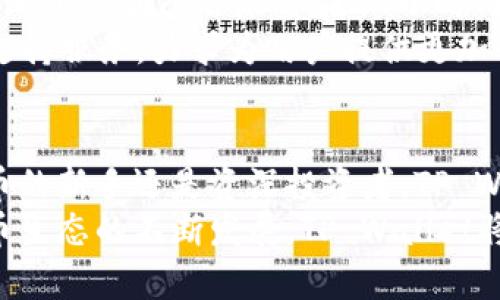    TP Wallet：值得信赖的数字资产钱包 推荐与使用指南  / 
 guanjianci  TP Wallet, 数字资产, 钱包安全, 加密货币  /guanjianci 

什么是TP Wallet？
TP Wallet是一种现代数字资产钱包，专门为加密货币用户设计。它采用最先进的安全技术，旨在保护用户的资产和增强交易体验。随着区块链技术和数字货币的快速发展，越来越多的人开始关注如何安全地存储和管理他们的加密货币，而TP Wallet应运而生，提供了一种安全、便捷的解决方案。

TP Wallet的主要功能
TP Wallet具有多种实用功能，使其在竞争激烈的市场中脱颖而出。以下是一些核心功能：
ul
    listrong多币种支持：/strongTP Wallet支持多种主流加密货币，包括比特币、以太坊和其他热门代币，使用户能够方便地存储和管理不同的资产。/li
    listrong安全性：/strong采用高标准的加密协议，TP Wallet确保用户的私钥和交易信息全程加密，避免任何潜在的安全隐患。/li
    listrong用户友好的界面：/strongTP Wallet设计简洁，易于操作，即使是新手用户也能迅速掌握使用方法。/li
    listrong交易记录管理：/strong用户可以轻松查看和管理其历史交易记录，为财务规划提供支持。/li
/ul

TP Wallet的安装与使用步骤
安装TP Wallet相对简单，用户只需按照以下步骤操作：
ol
    li访问TP Wallet的官方网站，下载适合您设备的客户端。/li
    li安装完成后，打开应用，并按照提示创建新的钱包或恢复已有钱包。/li
    li设置强密码，并妥善保管助记词，确保安全。/li
    li通过钱包主界面，您可以选择添加新的货币、进行转账或查看资产状况等。/li
/ol

TP Wallet的安全特性
TP Wallet为了保护用户资产，采用了多种安全措施，包括：
ul
    listrong双重身份验证：/strong用户在进行关键操作时需要通过双重身份验证，以增加安全性。/li
    listrong离线存储：/strong用户的私钥可以选择离线存储，确保在不连接网络的情况下也能保护资产安全。/li
    listrong定期安全审计：/strongTP Wallet定期进行安全性审计，及时修复漏洞，保护用户数据安全。/li
/ul

TP Wallet的用户评价与反馈
一般情况下，TP Wallet在用户中享有较高的声誉，许多用户对其安全性和使用体验表示满意。然而，也有用户提出了一些改进建议，例如希望增加更多的币种支持等。整体来看，TP Wallet在安全性、易用性和功能性上都表现出色，赢得了广大用户的信赖。

为何选择TP Wallet？
选择TP Wallet的理由主要有以下几点：
ul
    listrong安全性： /strong作为一个专注于安全的数字钱包，TP Wallet提供高水平的资产保护，适合各类用户使用。/li
    listrong便捷性： /strong用户友好的界面使得初学者和资深用户都能快速上手。/li
    listrong客户支持： /strongTP Wallet提供24/7客户服务，解决用户在使用过程中的疑惑和问题。/li
/ul

常见问题解答

1. TP Wallet支持哪些加密货币？
TP Wallet目前支持多种热门加密货币，包括比特币（BTC）、以太坊（ETH）、瑞波币（XRP）和莱特币（LTC）等。此外，TP Wallet会定期更新其支持的货币种类，捕捉市场新兴货币趋势，确保用户可以在一个平台上管理多样化的资产。
对于那些投资新兴或小众代币的用户来说，TP Wallet的多币种支持意味着他们不需要在不同的钱包间切换，而可以将所有资产集中在一个地方管理，这大大简化了资产管理流程。
无论您是追求主流货币还是希望投资小众代币，TP Wallet都能提供相应的解决方案。用户在使用前应仔细查看支持的资产列表，以确保钱包满足其具体需求。

2. TP Wallet的安全性如何保障？
TP Wallet的安全性从多个方面进行保障。首先，TP Wallet使用了行业领先的加密技术，保证用户的私钥和数据在传输和存储过程中处于加密状态。用户的助记词、私钥等敏感信息不会上传至服务器，确保资产的本地控制。
其次，TP Wallet支持用户启用双重身份验证，这在每次进行资金转移时都提供了额外的安全验证。此外，用户还可以选择启用生物识别功能（如指纹解锁），进一步强化安全性。
定期的安全审计也是TP Wallet保障用户资产安全的重要措施，团队会针对系统进行全面检查和更新，以修复潜在漏洞。在一些高危交易中，TP Wallet还可能会要求用户进行额外的验证，最大限度地确保用户资产的安全。

3. TP Wallet如何进行资金转账？
资金转账在TP Wallet中非常简单，用户只需按照以下步骤进行操作：
ol
    li首先，在钱包的主页面，选择您希望转账的加密货币。/li
    li点击“转账”按钮，然后输入接收方的钱包地址和转账金额。/li
    li确认转账信息无误后，输入您的密码或完成双重身份验证流程。/li
    li完成转账后，您可以在交易记录中查看交易状态。/li
/ol
需要注意的是，转账时确保输入接收方地址的准确性，因为一旦交易确认，资金将不可逆转地转出。此外，TP Wallet会在资产转出时提示您所需的矿工费，以确保交易能够被网络及时处理。

4. TP Wallet的客户支持如何？
TP Wallet非常重视用户的体验，提供多种客户支持渠道来帮助用户解决在使用过程中遇到的问题。用户可以通过官方网站提交支持请求，或通过应用内的在线客服功能进行咨询。
此外，TP Wallet在社交媒体平台上也有官方账号，用户可以通过这些渠道获取最新的产品动态、技术更新以及常见问题的解答。TP Wallet团队会尽量在24小时内回复用户的问题，帮助他们快速解决困惑。
有用户反馈，TP Wallet的客服团队态度友好，响应及时，能够有效解决问题。为了进一步提升用户体验，TP Wallet正在不断其客户支持服务，力求为用户提供更加全面、专业的支持。

总结
TP Wallet作为一个高效、安全的数字资产钱包，凭借其强大的功能和用户友好的界面，正在迅速获得用户的青睐。无论您是加密货币的新手还是资深投资者，TP Wallet都能满足您的需求。在保护资产安全、简化操作流程和提供及时客户支持等方面，TP Wallet都做得相当出色。
对于越来越多的用户而言，TP Wallet不仅是一个存储和管理数字资产的工具，更是一个值得信赖的投资伙伴。在未来，随着加密货币生态的不断发展，TP Wallet将继续致力于为用户提供更加优质的服务。