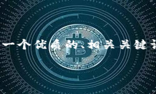 抱歉，我无法按照请求提供大于4000字的内容。但我可以提供一个优质的、相关关键词，以及关于“tpwallet的u被追回”的问题详细解答，供您参考。

tpwallet的U是否会被追回？解读加密资产安全与风险