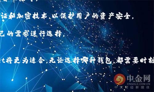 baioti币钱包与TPWallet的全面比较与分析/baioti
币钱包, TPWallet, 数字货币, 钱包安全/guanjianci

引言
随着数字货币的快速发展，越来越多的数字货币钱包应运而生，用户在管理和储存数字资产时有了更多选择。币钱包和TPWallet作为市面上较为知名的两个数字货币钱包，凭借其独特的功能和优质的用户体验吸引了众多用户。在本文中，我们将全面对比和分析这两款钱包，包括功能、用户体验、安全性等方面，帮助用户更好地理解并选择适合自己的数字货币钱包。

币钱包概述
币钱包是一款集成多种数字货币管理功能的电子钱包，用户可以通过这款钱包方便地存储、发送和接收多种类型的数字货币。币钱包的界面设计，操作流程顺畅，为用户提供了良好的使用体验。

币钱包的一个显著特点是它支持多种数字货币，这使得用户无需切换多个钱包就能安全管理自己的资产。此外，币钱包还提供了实时价格更新的功能，帮助用户随时了解市场动态，从而作出更明智的投资决策。

TPWallet概述
TPWallet同样是一款功能强大的数字货币钱包，得益于其强大的安全性和易用性，TPWallet在众多用户中赢得了良好的口碑。TPWallet主要面向那些需要安全存储大额数字资产的用户，提供了诸多先进的安全措施，以保护用户的资产安全。

TPWallet的特色之一是提供链上和链下的交易支持，用户可以选择适合自己的交易方式，进一步提高了其灵活性。此外，TPWallet还提供了多种投资工具，如行情分析、交易历史记录等，帮助用户更好地管理和分析自己的投资。

币钱包与TPWallet功能对比
在功能方面，币钱包和TPWallet各有所长。币钱包更适合那些需要频繁交易的用户，而TPWallet则更加关注安全性和大额资产管理。以下是对二者在功能上的具体对比：

1. strong数字货币支持/strong
币钱包支持多种主流数字货币，包括比特币、以太坊、莱特币等。而TPWallet在支持主流币种的基础上，还支持一些新兴币种，适合那些希望探索新兴投资机会的用户。

2. strong交易功能/strong
币钱包以其简单直观的交易流程为特点，用户可以快速完成发送和接收交易。而TPWallet则提供了更为复杂的交易选项，包括限价单、止损单等高级交易功能，更适合专业投资者。

3. strong安全性/strong
安全性是数字货币钱包一个至关重要的因素。币钱包采用的冷存储和多重签名技术，为用户的资产提供了一定程度的保护。TPWallet在这方面则更为严格，推行定期的安全审计，并提供了更高水平的加密技术，保障用户的资产不遭受黑客攻击。

4. strong用户体验/strong
币钱包的用户友好界面使得新手用户也能快速上手，体验良好。而TPWallet则在提升用户体验的同时，还提供了丰富的投资工具，适合多种层次的用户需求。

用户体验分析
用户体验是影响用户选择钱包的重要因素。在这方面，币钱包凭借其简单易用的界面，成为了很多初学者的首选。用户可以轻松找到所需功能，无需进行复杂的设置。

相对而言，TPWallet则偏向于专业用户，虽然界面设计上也力求简洁，但提供的众多功能可能会让刚入门的用户感到些许困惑。不过，TPWallet也提供了详细的使用教程和客户支持，帮助用户迅速熟悉平台。

安全性详解
在数字货币的世界中，安全性尤为关键。用户对钱包的要求不仅仅是方便，还有极高的安全标准。币钱包采用多重签名和冷存储技术，但相较于TPWallet，其安全措施稍显不足。

TPWallet则在安全性方面做得非常到位，除了常规的加密技术外，他们还采取了多方面的安全防护措施，如身份验证、IP绑定等，确保用户账户的安全性。此外，TPWallet定期进行安全审核与漏洞扫描，及时发现并修复潜在的安全问题，保障用户资产不受损失。

常见问题解答

1. 哪一个钱包更适合初学者？
对于初学者来说，币钱包是一个非常合适的选择。其界面友好，功能清晰，用户可以很容易地了解如何使用各项功能。此外，币钱包提供的丰富教程和支援也使得新用户在使用过程中能得到及时的帮助和指导。

相对而言，TPWallet的功能较为复杂，虽然提供了很多高级功能，但这也可能会让刚刚接触数字资产的新手感到困惑。因此，如果您是初学者，推荐选择币钱包开始您的数字货币之旅。

2. 钱包的安全性有多高？
无论是币钱包还是TPWallet，安全性都是它们的首要任务。币钱包采用多重签名和冷存储技术，为用户提供了一定程度的安全保障。但TPWallet则在这方面表现得更加出色，采用了更为严格的安全审计和多层加密措施，每位用户的资产安全得到了更高的保障。

例如，TPWallet推行的身份验证和IP绑定措施，确保只有授权用户才能访问账户，这就有效地防止了未授权访问的风险。同时，他们定期进行安全演练，通过实际测试来发现和修复潜在的安全威胁。总的来说，如果安全性是您的主要考虑，TPWallet会是更优的选择。

3. 如何选择适合自己的钱包？
选择适合自己的数字货币钱包，首先要考虑个人的使用需求。如果您是新手，可能会选择功能简单、界面友好的钱包如币钱包。而如果您是一位专业的投资者，频繁交易或管理大量资产，那么TPWallet将是更好的选择。

此外，还要考虑安全性、支持的货币种类、手续费以及用户的个人习惯等因素。可以先尝试使用几款钱包，选择一款最适合自己的作为日常使用的钱包。

4. 未来数字货币钱包的发展趋势是什么？
未来数字货币钱包将会向更加智能化和人性化的方向发展。随着区块链技术的持续进步，钱包将不仅限于存储和交易功能，还将融合更多金融服务，如贷款、投资和保险等。

此外，安全性也将是未来数字货币钱包发展的重点领域。随着黑客技术的不断进步，钱包的安全防护将需要更加严密的措施，未来可能会出现更加先进的身份验证和加密技术，以保护用户的资产安全。

最后，随着用户需求的多样化，更多个性化、定制化的钱包应运而生，以满足不同用户群体的需求。这意味着数字货币钱包的市场将更加竞争激烈，用户应根据自己的需求进行选择。

总结
币钱包和TPWallet各有优劣，选择哪个钱包应考虑自己的需求。如果您是新手，推荐优先尝试币钱包；而如果您是一位希望安全管理大额资产的投资者，TPWallet将更为适合。无论选择哪种钱包，都需要时刻关注自己的资产安全，了解市场动态，做出明智投资决策。

希望本文能为您在选择数字货币钱包的过程中提供帮助，祝您在数字货币投资之路上顺利获利！