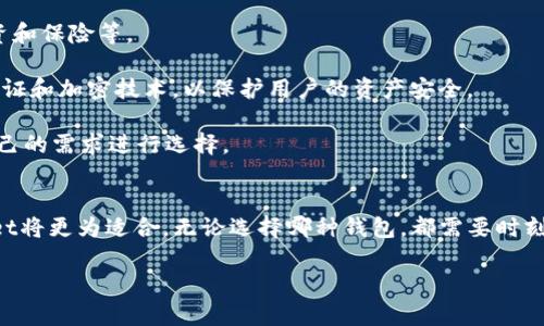 baioti币钱包与TPWallet的全面比较与分析/baioti
币钱包, TPWallet, 数字货币, 钱包安全/guanjianci

引言
随着数字货币的快速发展，越来越多的数字货币钱包应运而生，用户在管理和储存数字资产时有了更多选择。币钱包和TPWallet作为市面上较为知名的两个数字货币钱包，凭借其独特的功能和优质的用户体验吸引了众多用户。在本文中，我们将全面对比和分析这两款钱包，包括功能、用户体验、安全性等方面，帮助用户更好地理解并选择适合自己的数字货币钱包。

币钱包概述
币钱包是一款集成多种数字货币管理功能的电子钱包，用户可以通过这款钱包方便地存储、发送和接收多种类型的数字货币。币钱包的界面设计，操作流程顺畅，为用户提供了良好的使用体验。

币钱包的一个显著特点是它支持多种数字货币，这使得用户无需切换多个钱包就能安全管理自己的资产。此外，币钱包还提供了实时价格更新的功能，帮助用户随时了解市场动态，从而作出更明智的投资决策。

TPWallet概述
TPWallet同样是一款功能强大的数字货币钱包，得益于其强大的安全性和易用性，TPWallet在众多用户中赢得了良好的口碑。TPWallet主要面向那些需要安全存储大额数字资产的用户，提供了诸多先进的安全措施，以保护用户的资产安全。

TPWallet的特色之一是提供链上和链下的交易支持，用户可以选择适合自己的交易方式，进一步提高了其灵活性。此外，TPWallet还提供了多种投资工具，如行情分析、交易历史记录等，帮助用户更好地管理和分析自己的投资。

币钱包与TPWallet功能对比
在功能方面，币钱包和TPWallet各有所长。币钱包更适合那些需要频繁交易的用户，而TPWallet则更加关注安全性和大额资产管理。以下是对二者在功能上的具体对比：

1. strong数字货币支持/strong
币钱包支持多种主流数字货币，包括比特币、以太坊、莱特币等。而TPWallet在支持主流币种的基础上，还支持一些新兴币种，适合那些希望探索新兴投资机会的用户。

2. strong交易功能/strong
币钱包以其简单直观的交易流程为特点，用户可以快速完成发送和接收交易。而TPWallet则提供了更为复杂的交易选项，包括限价单、止损单等高级交易功能，更适合专业投资者。

3. strong安全性/strong
安全性是数字货币钱包一个至关重要的因素。币钱包采用的冷存储和多重签名技术，为用户的资产提供了一定程度的保护。TPWallet在这方面则更为严格，推行定期的安全审计，并提供了更高水平的加密技术，保障用户的资产不遭受黑客攻击。

4. strong用户体验/strong
币钱包的用户友好界面使得新手用户也能快速上手，体验良好。而TPWallet则在提升用户体验的同时，还提供了丰富的投资工具，适合多种层次的用户需求。

用户体验分析
用户体验是影响用户选择钱包的重要因素。在这方面，币钱包凭借其简单易用的界面，成为了很多初学者的首选。用户可以轻松找到所需功能，无需进行复杂的设置。

相对而言，TPWallet则偏向于专业用户，虽然界面设计上也力求简洁，但提供的众多功能可能会让刚入门的用户感到些许困惑。不过，TPWallet也提供了详细的使用教程和客户支持，帮助用户迅速熟悉平台。

安全性详解
在数字货币的世界中，安全性尤为关键。用户对钱包的要求不仅仅是方便，还有极高的安全标准。币钱包采用多重签名和冷存储技术，但相较于TPWallet，其安全措施稍显不足。

TPWallet则在安全性方面做得非常到位，除了常规的加密技术外，他们还采取了多方面的安全防护措施，如身份验证、IP绑定等，确保用户账户的安全性。此外，TPWallet定期进行安全审核与漏洞扫描，及时发现并修复潜在的安全问题，保障用户资产不受损失。

常见问题解答

1. 哪一个钱包更适合初学者？
对于初学者来说，币钱包是一个非常合适的选择。其界面友好，功能清晰，用户可以很容易地了解如何使用各项功能。此外，币钱包提供的丰富教程和支援也使得新用户在使用过程中能得到及时的帮助和指导。

相对而言，TPWallet的功能较为复杂，虽然提供了很多高级功能，但这也可能会让刚刚接触数字资产的新手感到困惑。因此，如果您是初学者，推荐选择币钱包开始您的数字货币之旅。

2. 钱包的安全性有多高？
无论是币钱包还是TPWallet，安全性都是它们的首要任务。币钱包采用多重签名和冷存储技术，为用户提供了一定程度的安全保障。但TPWallet则在这方面表现得更加出色，采用了更为严格的安全审计和多层加密措施，每位用户的资产安全得到了更高的保障。

例如，TPWallet推行的身份验证和IP绑定措施，确保只有授权用户才能访问账户，这就有效地防止了未授权访问的风险。同时，他们定期进行安全演练，通过实际测试来发现和修复潜在的安全威胁。总的来说，如果安全性是您的主要考虑，TPWallet会是更优的选择。

3. 如何选择适合自己的钱包？
选择适合自己的数字货币钱包，首先要考虑个人的使用需求。如果您是新手，可能会选择功能简单、界面友好的钱包如币钱包。而如果您是一位专业的投资者，频繁交易或管理大量资产，那么TPWallet将是更好的选择。

此外，还要考虑安全性、支持的货币种类、手续费以及用户的个人习惯等因素。可以先尝试使用几款钱包，选择一款最适合自己的作为日常使用的钱包。

4. 未来数字货币钱包的发展趋势是什么？
未来数字货币钱包将会向更加智能化和人性化的方向发展。随着区块链技术的持续进步，钱包将不仅限于存储和交易功能，还将融合更多金融服务，如贷款、投资和保险等。

此外，安全性也将是未来数字货币钱包发展的重点领域。随着黑客技术的不断进步，钱包的安全防护将需要更加严密的措施，未来可能会出现更加先进的身份验证和加密技术，以保护用户的资产安全。

最后，随着用户需求的多样化，更多个性化、定制化的钱包应运而生，以满足不同用户群体的需求。这意味着数字货币钱包的市场将更加竞争激烈，用户应根据自己的需求进行选择。

总结
币钱包和TPWallet各有优劣，选择哪个钱包应考虑自己的需求。如果您是新手，推荐优先尝试币钱包；而如果您是一位希望安全管理大额资产的投资者，TPWallet将更为适合。无论选择哪种钱包，都需要时刻关注自己的资产安全，了解市场动态，做出明智投资决策。

希望本文能为您在选择数字货币钱包的过程中提供帮助，祝您在数字货币投资之路上顺利获利！