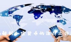 全面解析加密货币的法律文件规定