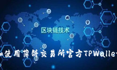如何下载和使用薄饼交易所官方TPWallet：完整指南