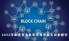 2023年加密货币最新行情分析与优势探讨