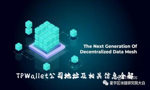 TPWallet公司地址及相关信息全解