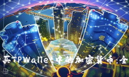 如何购买TPWallet中的加密货币：全面指南