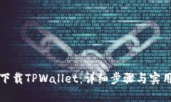 如何下载TPWallet:详细步骤与实用指南