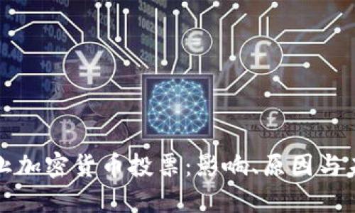 欧盟禁止加密货币投票：影响、原因与未来发展