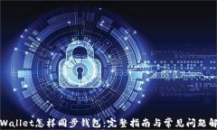 TPWallet怎样同步钱包：完整指南与常见问题解答