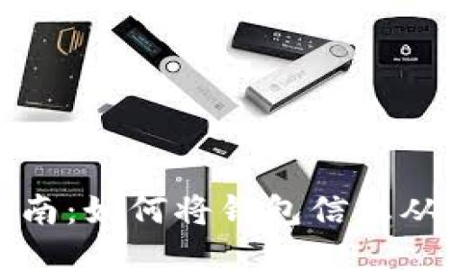 TPWallet数据转移指南：如何将钱包信息从旧手机迁移到新设备