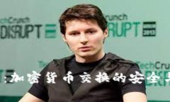 cgpay钱包：加密货币交换的安全与便捷之道