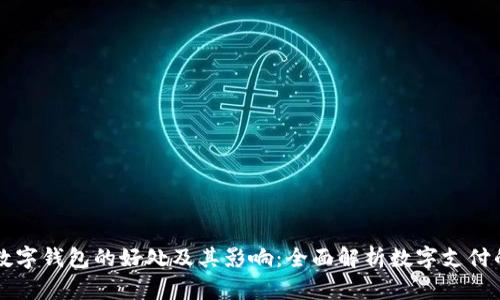 下载数字钱包的好处及其影响：全面解析数字支付的未来