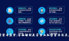英国加密货币监管:全面解析是否禁止加密货币