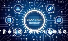 全面解析加密货币筛选工具:如何高效筛选优质
