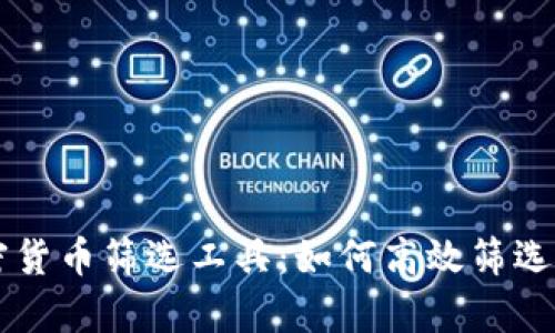 全面解析加密货币筛选工具:如何高效筛选优质投资项目