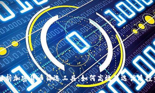 全面解析加密货币筛选工具:如何高效筛选优质投资项目