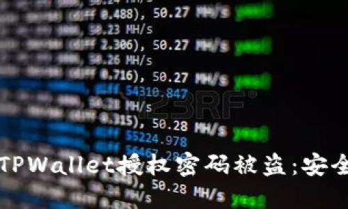如何防止TPWallet授权密码被盗:安全防护指南