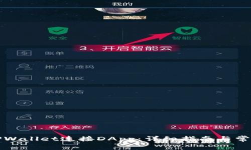 如何使用TPWallet连接DApp：详细指南与常见问题解答