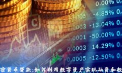 加密货币贷款：如何利用数字资产实现融资和投