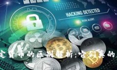 加密货币与法定货币的区别解析：它们真的是同