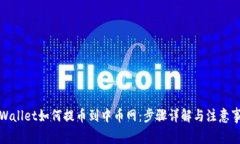 TPWallet如何提币到中币网:步骤详解与注意事项