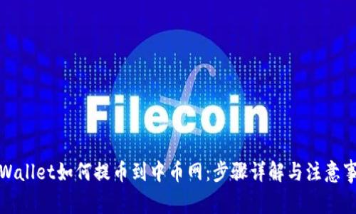 TPWallet如何提币到中币网:步骤详解与注意事项