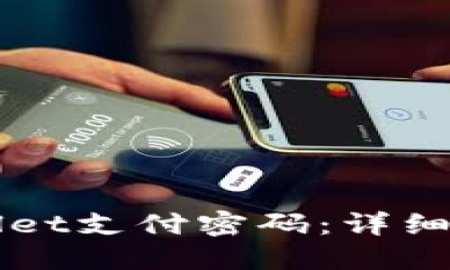 如何找回TPWallet支付密码：详细步骤与解决方案