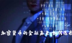 : 法币、黄金与加密货币的金融未来：如何选择最