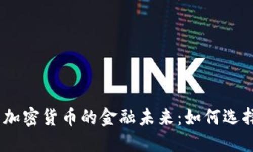 : 法币、黄金与加密货币的金融未来：如何选择最佳投资方式