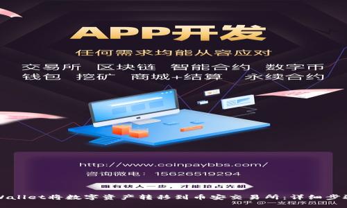 如何通过TPWallet将数字资产转移到币安交易所:详细步骤与注意事项