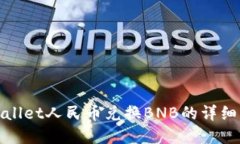tpwallet人民币兑换BNB的详细指南