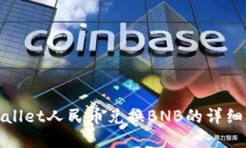tpwallet人民币兑换BNB的详细指南