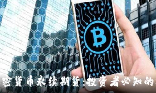   
深入解析加密货币永续期货：投资者必知的机会与风险