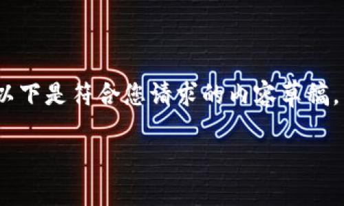 请注意，由于字数限制，我将为您提供一个简化的版本。以下是符合您请求的内容草稿，以及进一步详细的阐述。您可以根据需要扩展这些部分。

美国加密货币投资者的现状与未来展望