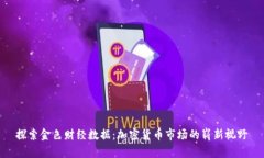 探索金色财经数据:加密货币市场的崭新视野
