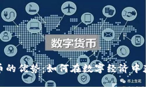 加密货币的优势：如何在数字经济中获得利益