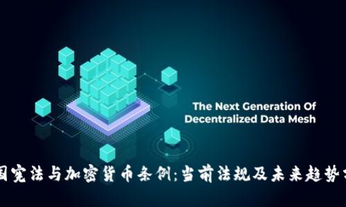 韩国宪法与加密货币条例：当前法规及未来趋势分析