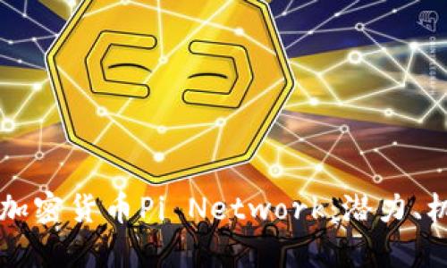 深入了解新兴加密货币Pi Network：潜力、机制与未来展望