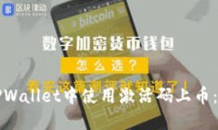 如何在TPWallet中使用激活码上币:完整教程