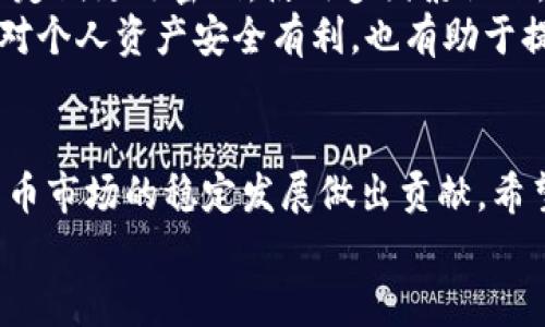 加密货币提交安全性：确保资产安全的最佳实践/  
加密货币, 安全性, 提交, 资产保护/guanjianci  

引言  
随着加密货币的日益普及，越来越多的人开始投资和交易数字资产。然而，尽管其潜在的回报令人期待，但与之相伴的安全风险也不可忽视。加密货币的提交安全性直接关系到投资者的资产安全。如何确保在进行加密货币交易时，提交的安全性，成为投资者必须考虑的重要因素。  

加密货币提交的基本原则  
加密货币提交安全性的核心在于多个层面，包括技术措施、用户行为、安全意识等。首先，了解不同类型的加密货币的交易方式是非常重要的。在去中心化的区块链网络上，资产的转移依赖于高效的提交机制，任何一个环节的漏洞都可能导致资产损失。  
其次，用户在进行加密货币交易时，应使用强大且独特的密码来保护自己的交易账户。此外，启用双重身份验证（2FA）也是提高安全性的一种有效方式，能够为用户的账户增加一道额外的防线，减少风险。  

常见的提交安全威胁  
在加密货币的交易过程中，用户面临着许多安全威胁，了解这些威胁对于有效防范至关重要。首先是网络钓鱼攻击，这种攻击通常伪装成合法网站，通过伪造界面诱导用户输入私钥或账号密码。用户在输入敏感信息时，务必确保访问的网站是否正规的加密货币交易平台。  
另外，还有恶意软件攻击。黑客可能通过病毒、木马等恶意软件入侵用户的计算机或手机，窃取信息或者操控交易。此外，社会工程学攻击也相当常见，攻击者可能通过伪装成客服或技术支持工作人员，诱导用户泄露私人信息。  

如何增强提交安全性  
增强加密货币提交安全性的方法有很多，首先，提升用户的安全意识是至关重要的。用户应定期参加安全教育，了解最新的网络安全动态和攻防技巧。如果出现可疑信息或者交易，用户应立即进行核实。  
利用冷钱包存储资产也是一种有效的安全措施，冷钱包不连接互联网，可以有效防止黑客攻击，特别适合长期持有的资产。同时，确保交易平台的安全性，选择那些有良好声誉和高安全性的交易平台，使用时也需要仔细阅读其安全 policy。  

可能相关的问题  
1. 在加密货币交易中如何识别钓鱼网站？  
识别钓鱼网站是确保加密货币提交安全性的关键步骤之一。钓鱼网站通常会伪装成合法的网站，其网址和外观都很相似。为防止此类攻击，用户可以遵循以下几点：  
首先，仔细检查网址的拼写。钓鱼网站经常通过在合法网站名称中插入无关字符或改变字符来欺骗用户。其次，查看网站是否使用HTTPS协议，安全的网站应该使用加密技术来保护用户数据。此外，用户还应关注网站的界面，如果看到与官方网站不符的内容，例如没有安全标志或偶尔的设计失误，则应提高警惕。  
最后，定期更新自己的密码，使用密码管理器来生成和存储复杂的密码。这不仅能增强安全性，也能减少因忘记密码而被迫访问仿冒网站的风险。  

2. 如何选择安全的加密货币交易平台？  
选择一个安全的加密货币交易平台是至关重要的。在选择平台时，用户应考虑其声誉和信任度。首先，可以查看该平台的用户反馈和评价，了解其安全事故史。如果一个平台曾经出现大规模的安全事故，则应谨慎使用。  
此外，了解平台的安全措施也是必要的。例如，知名的交易平台通常会采用多重安全验证、数据加密、冷钱包存储等来保护用户资产。平台的技术团队的专业背景和管理规范也可以在一定程度上反映其安全性。  
还应确认平台是否遵守当地的法律法规，合规的平台通常会提供用户数据保护和财产保障。这将有助于打消用户的后顾之忧，使交易过程更加顺畅。  

3. 使用冷钱包保存加密货币的优缺点是什么？  
冷钱包存储加密货币有很多优点。首先，由于冷钱包不与互联网相连，因此大大降低了被黑客攻击的风险。其次，冷钱包通常具有较高的安全性，防止了恶意软件或病毒的入侵。  
然而，冷钱包的使用也有其缺点。首先，用户需要承担保存冷钱包设备的物理安全风险：如果冷钱包丢失或者被盗，用户可能无法找回自己存储的资产。此外，从冷钱包中转移资产到交易平台可能需要花费额外的时间和精力，这在急需交易时可能带来不便。  
总的来说，虽然冷钱包的安全性极高，但用户在选择时也要考虑自身的需求，以及资产管理的便利性。对于长期投资者而言，冷钱包是一个值得推荐的选择。  

4. 如何提高自己的网络安全意识？  
提高网络安全意识是保护自己资产的基础。首先，用户应该定期学习和了解网络安全相关的知识，包括最新的网络攻击形式和防范措施。参与线上或线下的网络安全课程，能够帮助用户更新自己的知识体系。  
其次，保持对可疑信息的敏感度，尤其是在涉及到财务信息时，不要随意点击未知链接或下载不明文件。此外，用户还应培养良好的习惯，例如定期更改密码，使用多因素认证，避免在公共Wi-Fi上处理敏感信息等。  
最后，与周围的朋友、家人分享安全知识可以共同提高大家的安全意识。在加密货币和网络安全迅速发展的今天，拥有全面的安全意识，不仅对个人资产安全有利，也有助于提升整个网络环境的安全性。  

总结  
加密货币的提交安全性是每一位投资者都必须关注的重要问题。了解并运用多种安全措施，不仅能保障自身的资产安全，也能为整个加密货币市场的稳定发展做出贡献。希望本文能对您的加密货币安全管理提供一定的帮助，并激发您对网络安全的重视。  
随着加密货币行业的不断发展，安全性将始终是一个关键性议题。我们每个人都应在参与的同时，保持警惕，增强自身的安全防范意识。