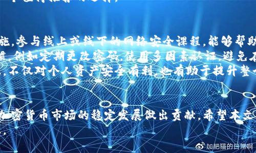加密货币提交安全性：确保资产安全的最佳实践/  
加密货币, 安全性, 提交, 资产保护/guanjianci  

引言  
随着加密货币的日益普及，越来越多的人开始投资和交易数字资产。然而，尽管其潜在的回报令人期待，但与之相伴的安全风险也不可忽视。加密货币的提交安全性直接关系到投资者的资产安全。如何确保在进行加密货币交易时，提交的安全性，成为投资者必须考虑的重要因素。  

加密货币提交的基本原则  
加密货币提交安全性的核心在于多个层面，包括技术措施、用户行为、安全意识等。首先，了解不同类型的加密货币的交易方式是非常重要的。在去中心化的区块链网络上，资产的转移依赖于高效的提交机制，任何一个环节的漏洞都可能导致资产损失。  
其次，用户在进行加密货币交易时，应使用强大且独特的密码来保护自己的交易账户。此外，启用双重身份验证（2FA）也是提高安全性的一种有效方式，能够为用户的账户增加一道额外的防线，减少风险。  

常见的提交安全威胁  
在加密货币的交易过程中，用户面临着许多安全威胁，了解这些威胁对于有效防范至关重要。首先是网络钓鱼攻击，这种攻击通常伪装成合法网站，通过伪造界面诱导用户输入私钥或账号密码。用户在输入敏感信息时，务必确保访问的网站是否正规的加密货币交易平台。  
另外，还有恶意软件攻击。黑客可能通过病毒、木马等恶意软件入侵用户的计算机或手机，窃取信息或者操控交易。此外，社会工程学攻击也相当常见，攻击者可能通过伪装成客服或技术支持工作人员，诱导用户泄露私人信息。  

如何增强提交安全性  
增强加密货币提交安全性的方法有很多，首先，提升用户的安全意识是至关重要的。用户应定期参加安全教育，了解最新的网络安全动态和攻防技巧。如果出现可疑信息或者交易，用户应立即进行核实。  
利用冷钱包存储资产也是一种有效的安全措施，冷钱包不连接互联网，可以有效防止黑客攻击，特别适合长期持有的资产。同时，确保交易平台的安全性，选择那些有良好声誉和高安全性的交易平台，使用时也需要仔细阅读其安全 policy。  

可能相关的问题  
1. 在加密货币交易中如何识别钓鱼网站？  
识别钓鱼网站是确保加密货币提交安全性的关键步骤之一。钓鱼网站通常会伪装成合法的网站，其网址和外观都很相似。为防止此类攻击，用户可以遵循以下几点：  
首先，仔细检查网址的拼写。钓鱼网站经常通过在合法网站名称中插入无关字符或改变字符来欺骗用户。其次，查看网站是否使用HTTPS协议，安全的网站应该使用加密技术来保护用户数据。此外，用户还应关注网站的界面，如果看到与官方网站不符的内容，例如没有安全标志或偶尔的设计失误，则应提高警惕。  
最后，定期更新自己的密码，使用密码管理器来生成和存储复杂的密码。这不仅能增强安全性，也能减少因忘记密码而被迫访问仿冒网站的风险。  

2. 如何选择安全的加密货币交易平台？  
选择一个安全的加密货币交易平台是至关重要的。在选择平台时，用户应考虑其声誉和信任度。首先，可以查看该平台的用户反馈和评价，了解其安全事故史。如果一个平台曾经出现大规模的安全事故，则应谨慎使用。  
此外，了解平台的安全措施也是必要的。例如，知名的交易平台通常会采用多重安全验证、数据加密、冷钱包存储等来保护用户资产。平台的技术团队的专业背景和管理规范也可以在一定程度上反映其安全性。  
还应确认平台是否遵守当地的法律法规，合规的平台通常会提供用户数据保护和财产保障。这将有助于打消用户的后顾之忧，使交易过程更加顺畅。  

3. 使用冷钱包保存加密货币的优缺点是什么？  
冷钱包存储加密货币有很多优点。首先，由于冷钱包不与互联网相连，因此大大降低了被黑客攻击的风险。其次，冷钱包通常具有较高的安全性，防止了恶意软件或病毒的入侵。  
然而，冷钱包的使用也有其缺点。首先，用户需要承担保存冷钱包设备的物理安全风险：如果冷钱包丢失或者被盗，用户可能无法找回自己存储的资产。此外，从冷钱包中转移资产到交易平台可能需要花费额外的时间和精力，这在急需交易时可能带来不便。  
总的来说，虽然冷钱包的安全性极高，但用户在选择时也要考虑自身的需求，以及资产管理的便利性。对于长期投资者而言，冷钱包是一个值得推荐的选择。  

4. 如何提高自己的网络安全意识？  
提高网络安全意识是保护自己资产的基础。首先，用户应该定期学习和了解网络安全相关的知识，包括最新的网络攻击形式和防范措施。参与线上或线下的网络安全课程，能够帮助用户更新自己的知识体系。  
其次，保持对可疑信息的敏感度，尤其是在涉及到财务信息时，不要随意点击未知链接或下载不明文件。此外，用户还应培养良好的习惯，例如定期更改密码，使用多因素认证，避免在公共Wi-Fi上处理敏感信息等。  
最后，与周围的朋友、家人分享安全知识可以共同提高大家的安全意识。在加密货币和网络安全迅速发展的今天，拥有全面的安全意识，不仅对个人资产安全有利，也有助于提升整个网络环境的安全性。  

总结  
加密货币的提交安全性是每一位投资者都必须关注的重要问题。了解并运用多种安全措施，不仅能保障自身的资产安全，也能为整个加密货币市场的稳定发展做出贡献。希望本文能对您的加密货币安全管理提供一定的帮助，并激发您对网络安全的重视。  
随着加密货币行业的不断发展，安全性将始终是一个关键性议题。我们每个人都应在参与的同时，保持警惕，增强自身的安全防范意识。