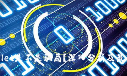 TPWallet是不是骗局?深入分析及最新信息