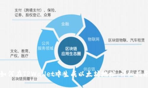 如何在TPWallet中生成以太坊地址:详细指南