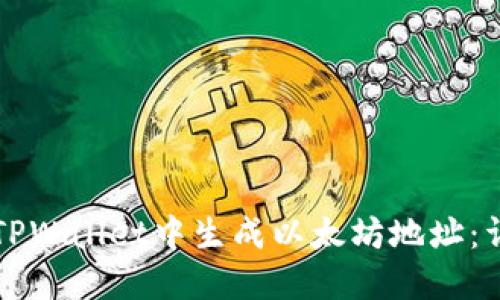 如何在TPWallet中生成以太坊地址:详细指南