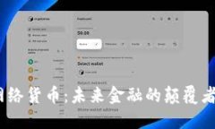 加密网络货币:未来金融的颠覆者与机遇