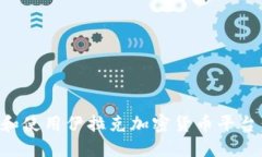 如何下载和使用伊拉克加密货币平台:全面指南